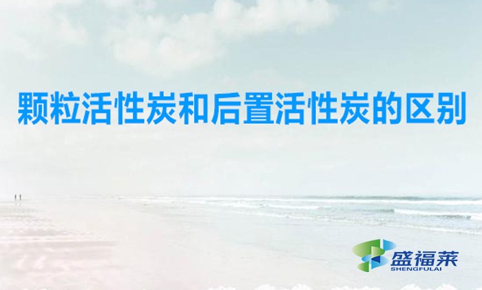 顆粒活性炭和后置活性炭的區別（凈水器中用刻錄活性炭好還是后置活性炭好）
