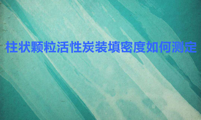 柱狀顆?；钚蕴垦b填密度如何測(cè)定