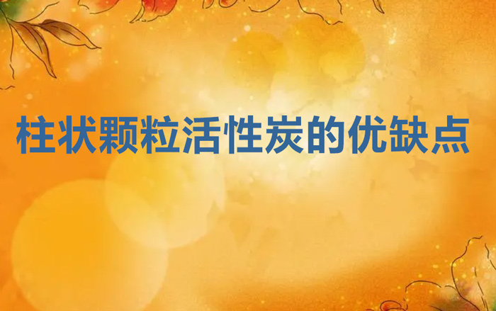 柱狀顆粒活性炭的優缺點（柱形活性炭的優點和缺點）
