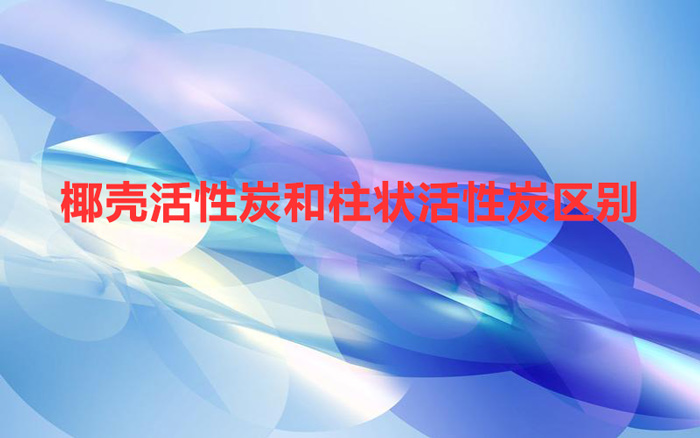 椰殼活性炭和柱狀活性炭區別（椰殼活性炭和柱狀活性炭哪個好）