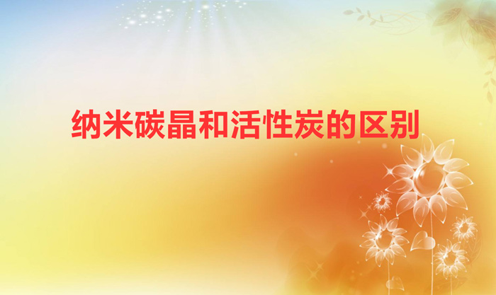 納米碳晶和活性炭的區別（納米礦晶炭好還是活性炭好）