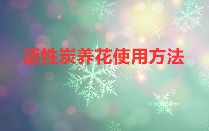 活性炭養花使用方法