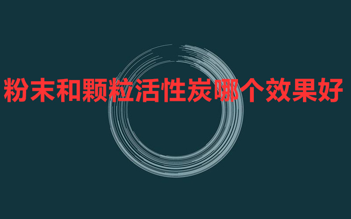 粉末和顆?；钚蕴磕膫€(gè)效果好 怎么對(duì)比？