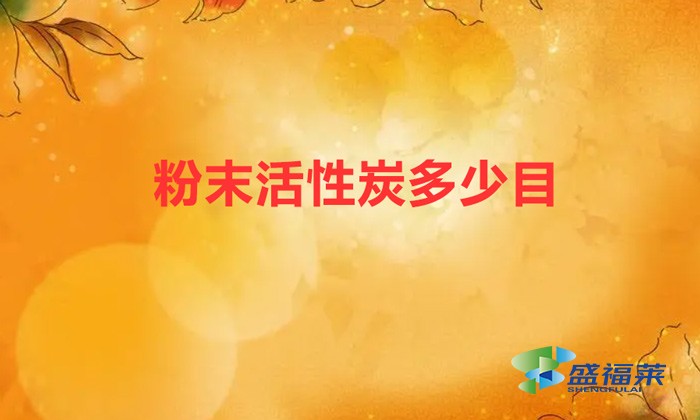 粉末活性炭多少目（粉狀活性炭的規格標準）
