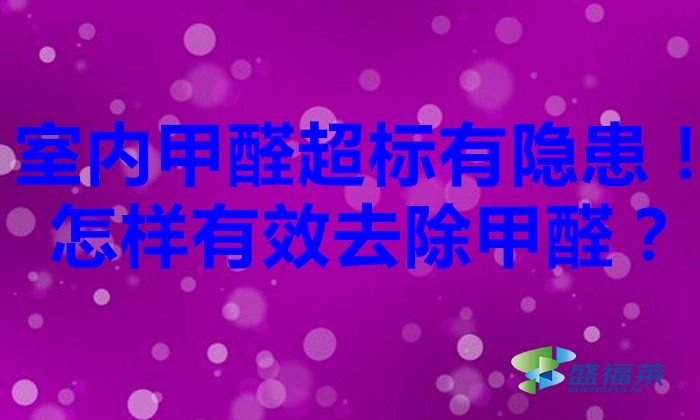 室內(nèi)甲醛超標有隱患！怎樣有效去除甲醛？