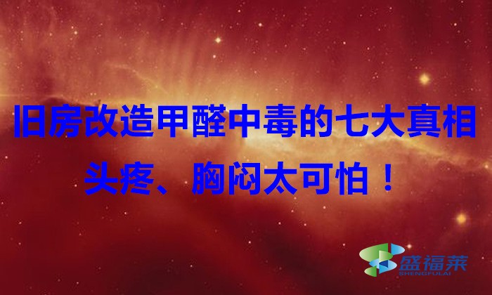 舊房改造，甲醛中毒的七大真相，頭疼、胸悶太可怕！