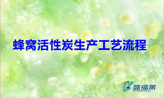 蜂窩活性炭生產工藝流程（蜂窩活性炭是怎么生產的）