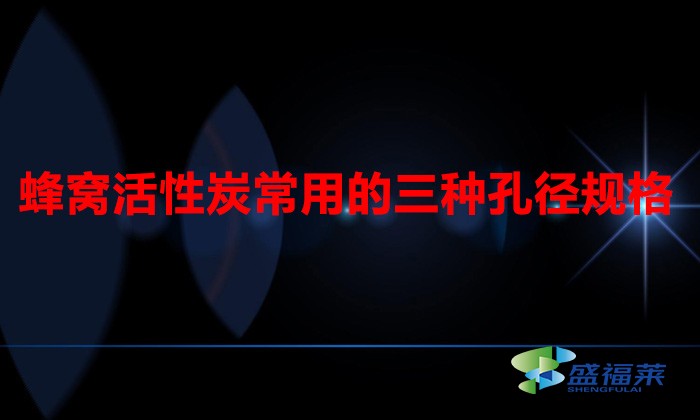 蜂窩活性炭常用的三種孔徑規格