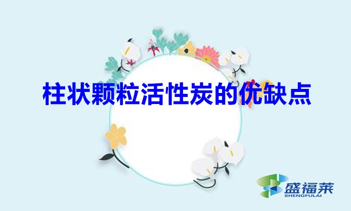柱狀顆?；钚蕴康膬炄秉c