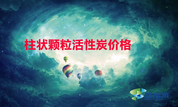 柱狀顆?；钚蕴?mm與6mm哪個貴