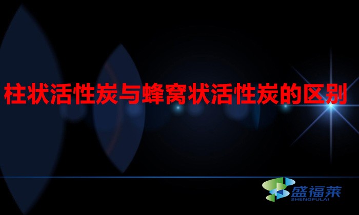 柱狀活性炭與蜂窩狀活性炭的區別（柱形活性炭與蜂窩活性炭有哪些不同）
