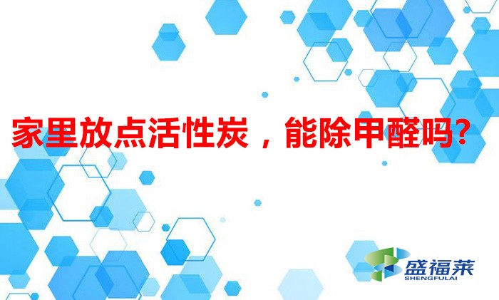 家里放點活性炭，能除甲醛嗎?