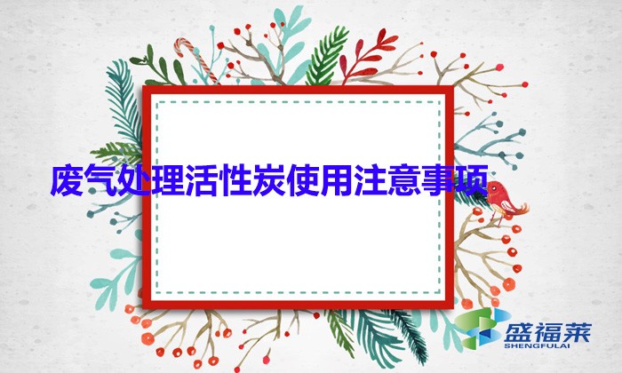 廢氣處理活性炭使用注意事項(顆?；钚蕴坑糜趶U氣處理的優勢)