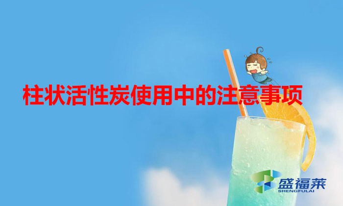 柱狀活性炭在使用中常見的使用誤區(柱狀活性炭使用中的注意事項)