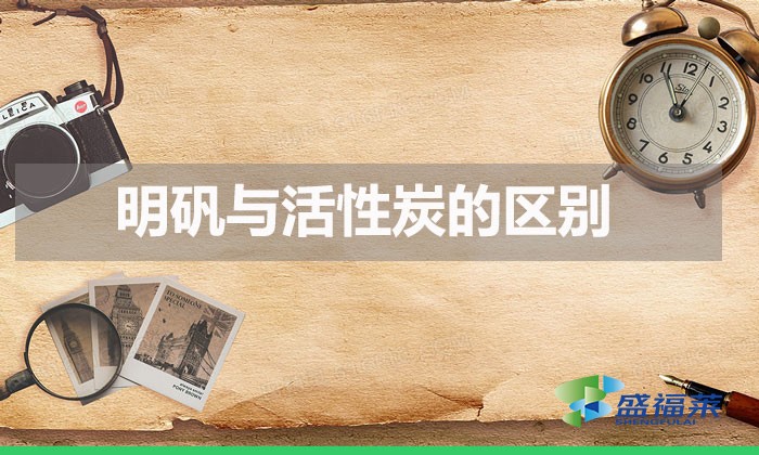 明礬與活性炭的區別（活性炭與明礬在水處理中的不同）