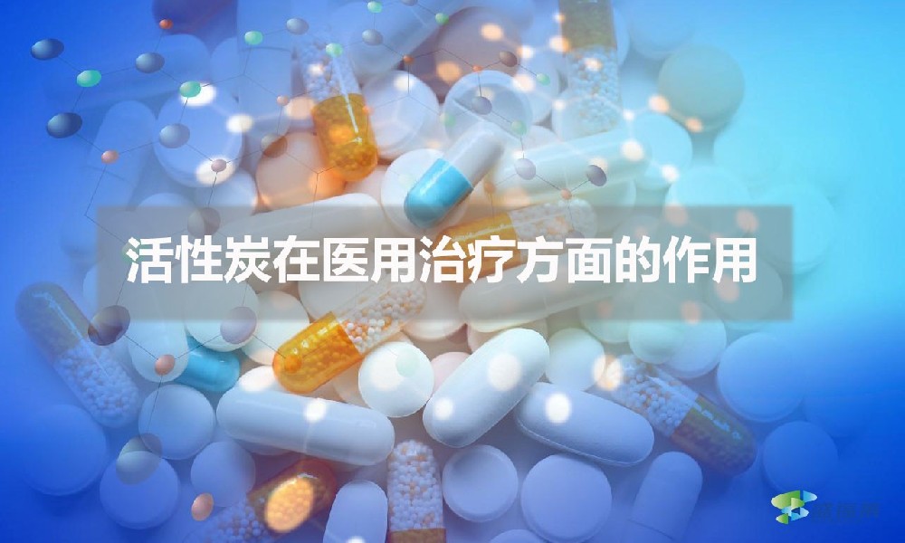 活性炭在醫用治療方面的作用（醫用活性炭的應用）