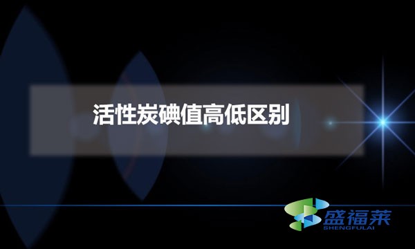 活性炭碘值高低區別（活性炭碘值的重要性）