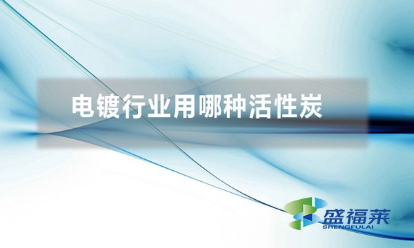 電鍍行業用什么活性炭