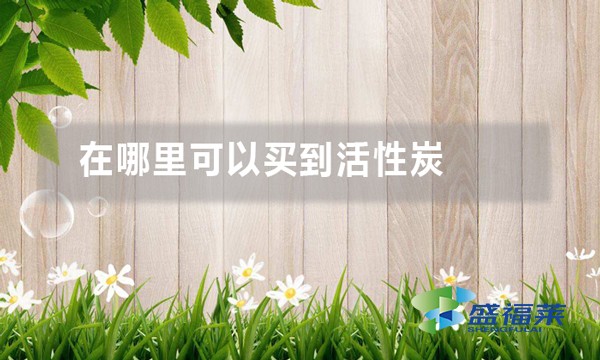 在哪里可以買到活性炭(活性炭生產廠家哪家好)