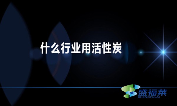 什么行業用活性炭