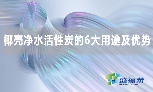 椰殼凈水活性炭的6大用途及優勢