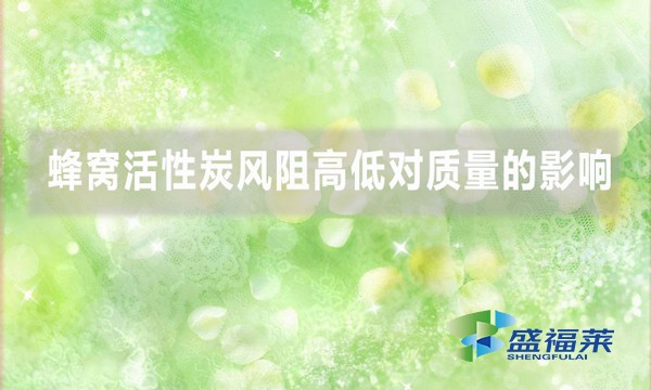 蜂窩活性炭風阻高低對質量的影響