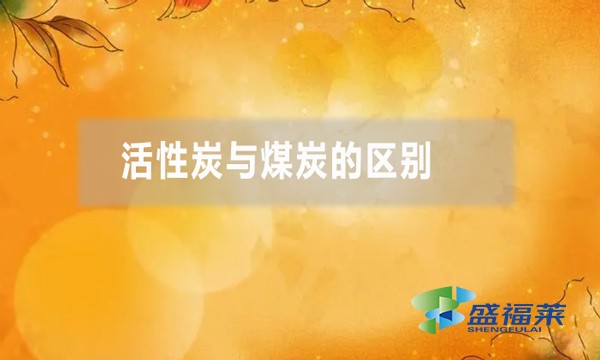 活性炭與煤炭的區別