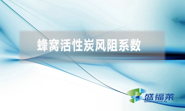 蜂窩活性炭風阻系數