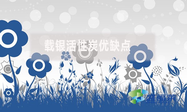 載銀活性炭優缺點