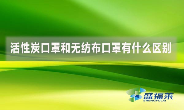 活性炭口罩和無紡布口罩有什么區別