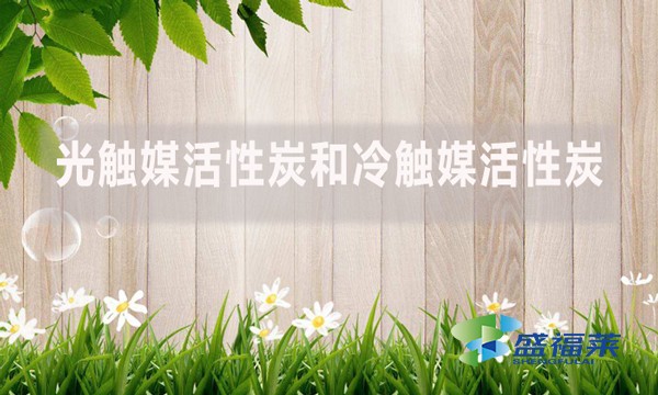 光觸媒活性炭和冷觸媒活性炭的區別和特性