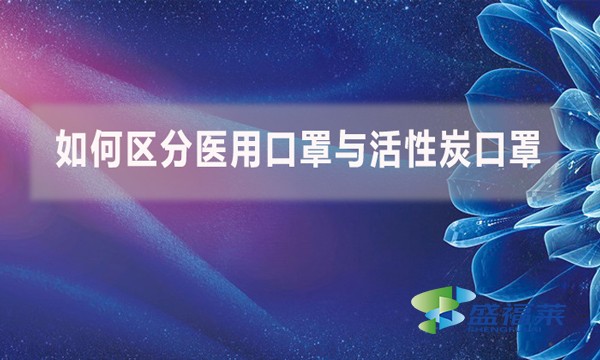 如何區分醫用口罩與活性炭口罩