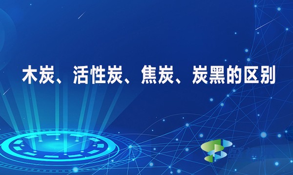 木炭、活性炭、焦炭、炭黑的區別