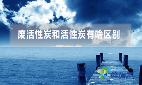 廢活性炭和活性炭有啥區別