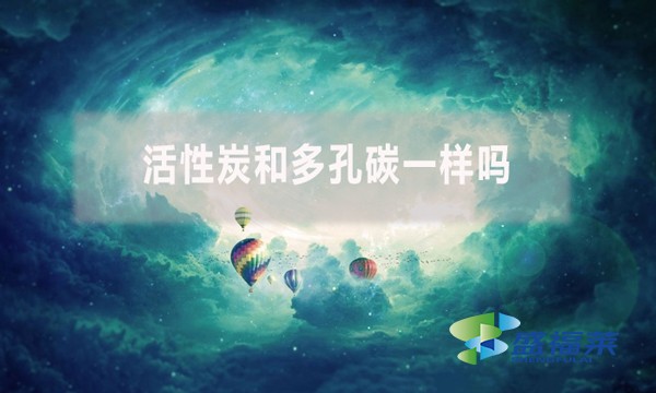 活性炭和多孔碳一樣嗎？有哪些不同？