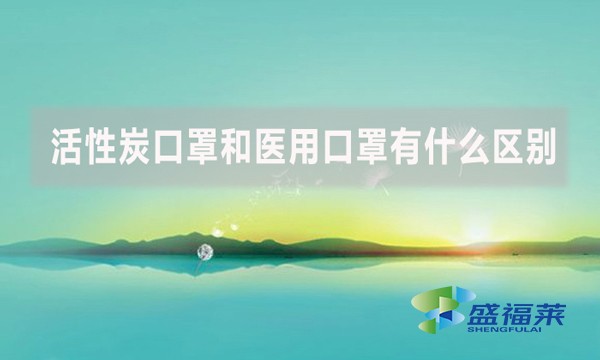 活性炭口罩和醫用口罩有什么區別
