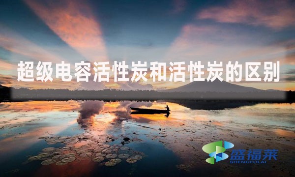 超級電容活性炭和活性炭的區別