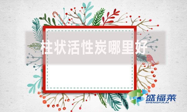 柱狀活性炭哪里好？適合哪里使用？