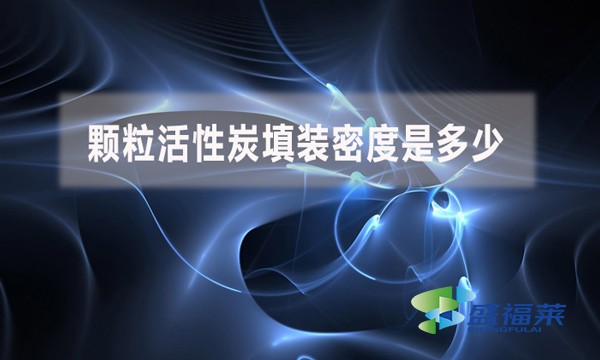 顆?；钚蕴刻钛b密度是多少？