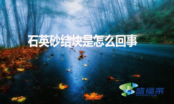 石英砂結(jié)塊是怎么回事？如何解決？