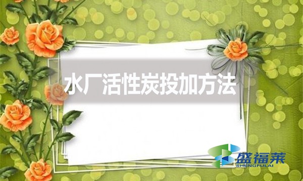 水廠活性炭投加方法？
