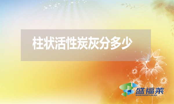 柱狀活性炭灰分是多少？高了好還是低了好？