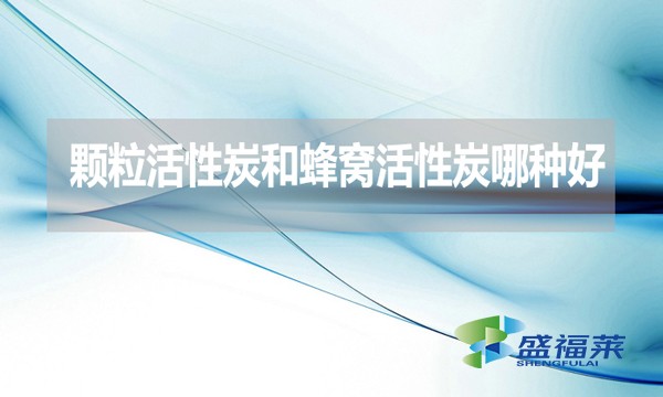 顆?；钚蕴亢头涓C活性炭哪種好？