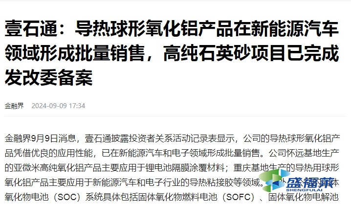 導熱球形氧化鋁產(chǎn)品在新能源汽車領域形成批量銷售，高純石英砂項目已完成發(fā)改委備案