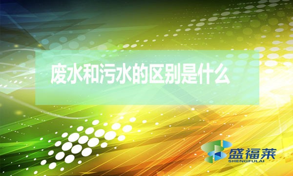 什么是廢水？什么是污水？（廢水和污水的區(qū)別）