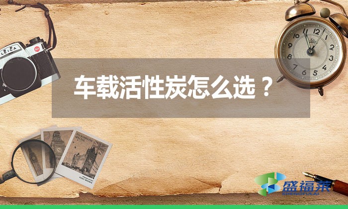 車載活性炭怎么選？