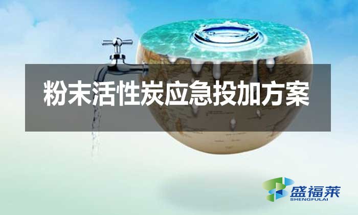 粉末活性炭應急投加方案