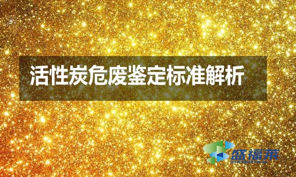 活性炭危廢鑒定標(biāo)準(zhǔn)解析