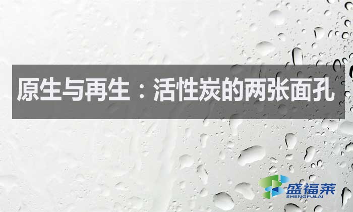 什么是原生活性炭？什么是再生活性炭？如何區(qū)分？