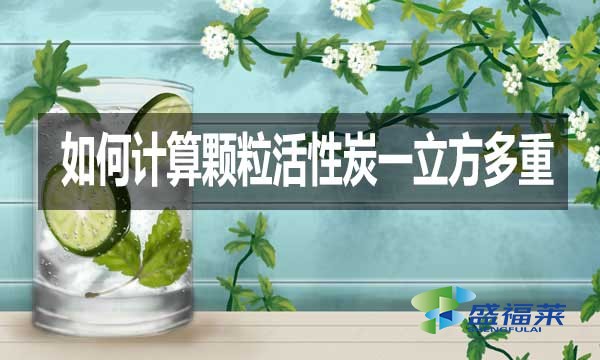 如何計算顆粒活性炭一立方多重?
